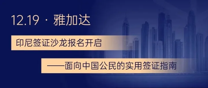 12.19 · 雅加达｜印尼签证沙龙报名开启——面向中国公民的实用签证指南
