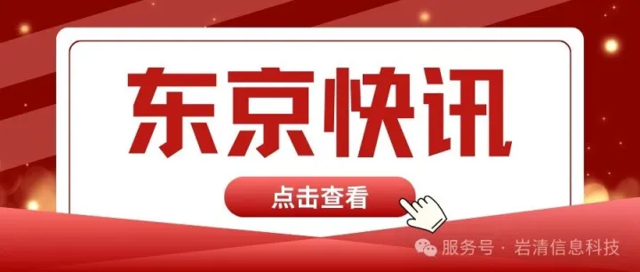 岩清科技闪耀<em>Sushi</em> Tech Tokyo 2025，锐锋智慧操作系统惊艳国际舞台！