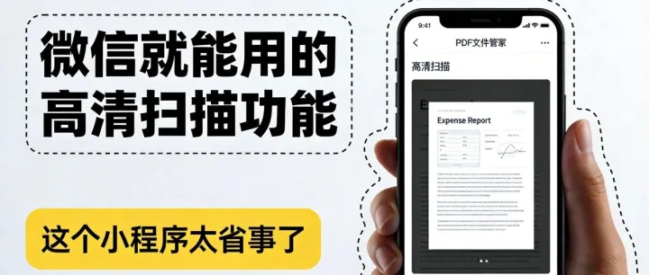 原来微信也能当扫描仪？报销单、合同、作业都能扫，微信里的高清扫描这样用