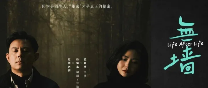 当素不相识的我们在公园相遇｜话剧《無墙》今日开票