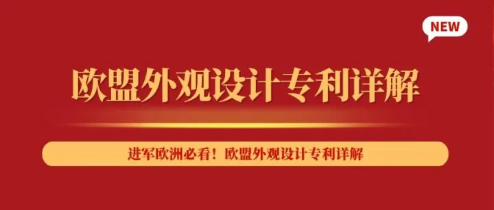 进军欧洲必看！欧盟外观设计专利详解
