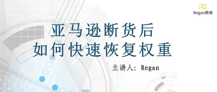 亚马逊断货后如何快速恢复权重