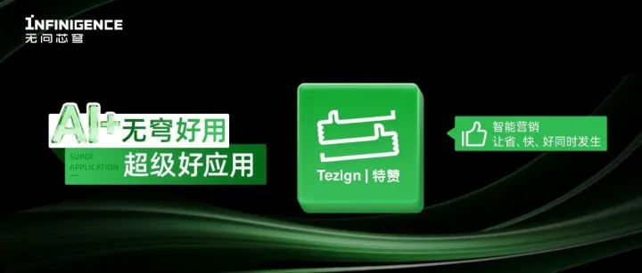 无穹好用｜无问芯穹助力特赞，炼就AI时代品牌营销的调性捕手与产出机器