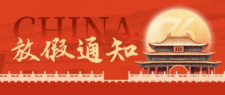 助企数科携全体员工预祝全体合伙人双节快乐！