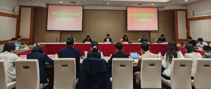 微谷参加天河区召开港澳台青年创新创业基地座谈会