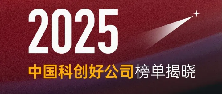 2025中国科创好公司榜单重磅发布！