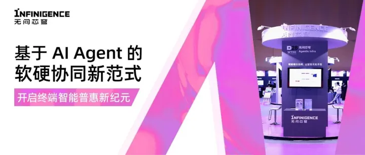 无问芯穹终端智能全家桶齐齐亮相西岸国际科技消费嘉年华，惊喜呈现AI终端性能、速度与效率的三重飞跃