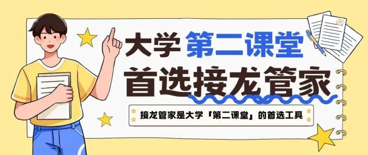 千字解析，为什么我们敢说接龙管家是大学「第二课堂」的首选工具！