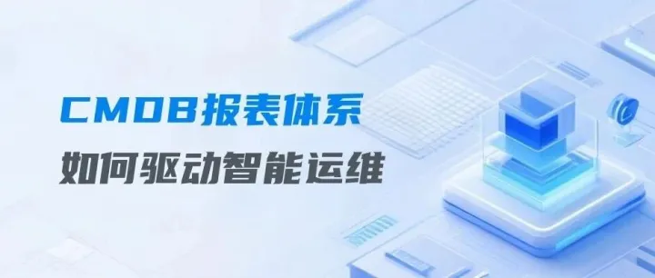 CMDB报表体系如何驱动智能运维
