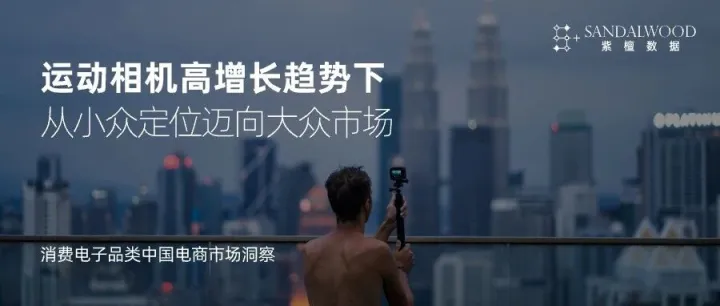 运动相机高增长趋势下从小众定位迈向大众市场