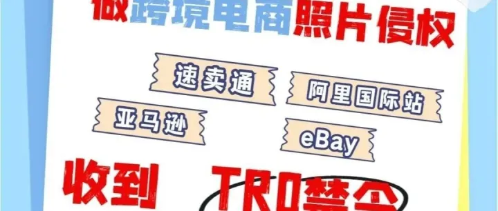 账户突然冻结！跨境人遭遇 TRO，21 天内必须这么办，跨境电商TRO怎么办？