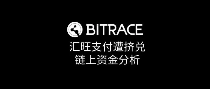 Bitrace：汇旺支付链上仅剩99万<em>USDT</em>，已停止用户<em>提</em><em>现</em>