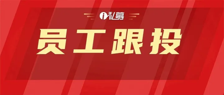 私募员工跟投锁定期如何设置？信披有哪些特殊性？