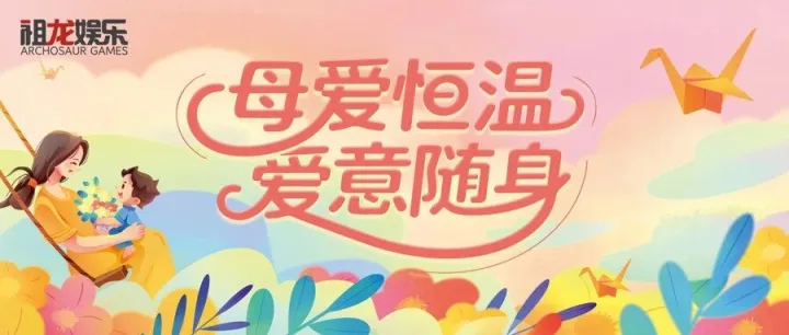 母爱恒温，爱意随身 | 母亲节快乐！