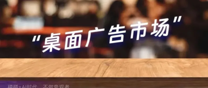 碰碰晓商圈|数字化时代的新商机：靠桌面广告位每月也能轻松赚钱!