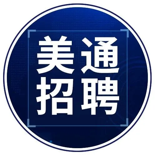 招贤纳新丨2025美通招聘这些岗位人才