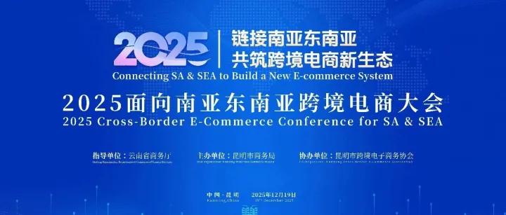 活动预告 | 2025面向南亚东南亚跨境电商大会即将启幕