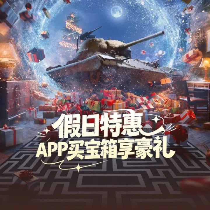 <em>假日</em><em>特</em>惠，坦克营地APP买宝箱享豪礼！