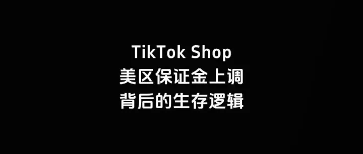 TikTok Shop美区保证金上调背后的生存逻辑