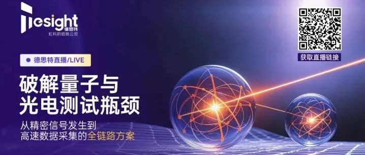 直播预告 | 破解量子与光电测试瓶颈：从信号发生到数据采集的全链路技术突围
