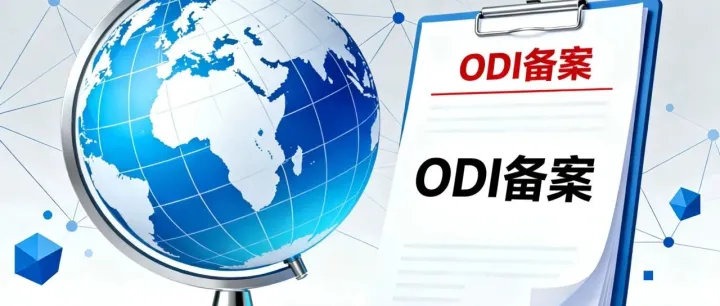 ODI备案成功，后续还要关注这三点