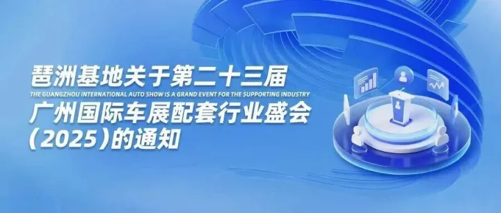 琶洲基地关于第二十三届广州国际车展配套行业盛会（2025）的通知