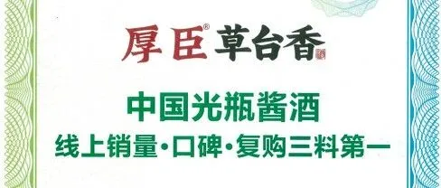 <em>厚</em><em>臣</em><em>草</em><em>台</em><em>香</em>荣获艾瑞咨询 “中国光瓶酱酒线上销量、口碑、复购三料第一” 市场地位确认