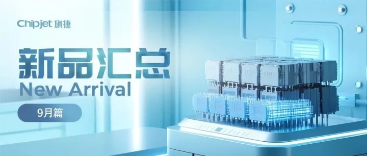 旗捷九月新品汇总