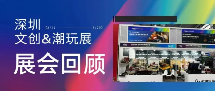 展会回顾丨2025原子智造文创展之行完美落幕！