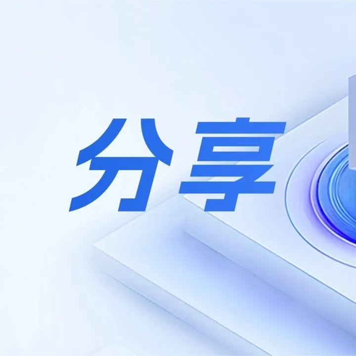 分享｜为何你的主数据管理难以落地？关键在于“量体裁衣”