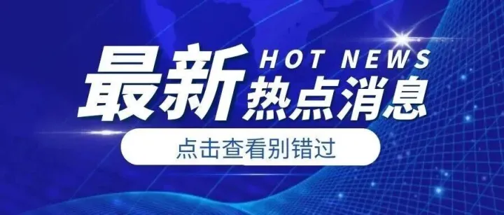商务部：支持跨境电商、海外仓等新业态新模式发展，促进外贸提质增效