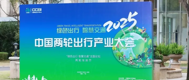 Day ① | 2025中国两轮出行产业大会 “绿色出行 智慧交通” 主题论坛