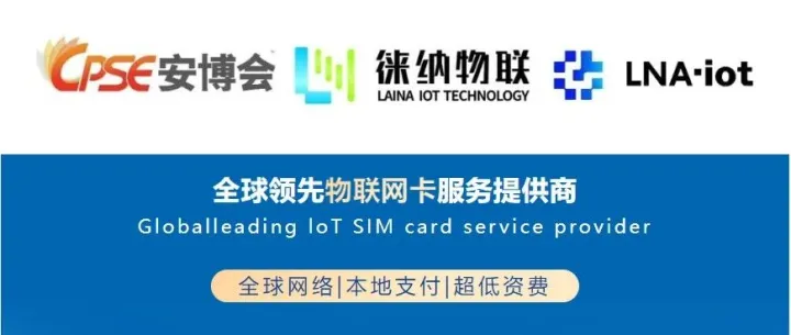 聚焦CPSE安博会！徕纳物联首日高光亮相，核心全球物联网卡方案引爆全场