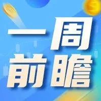 港美股一周前瞻：市场前瞻与投资机会