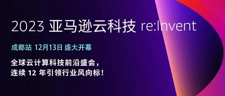 亚马逊云科技re:Invent：企业生成式AI与云计算新风向，重塑数字化新时代未来。