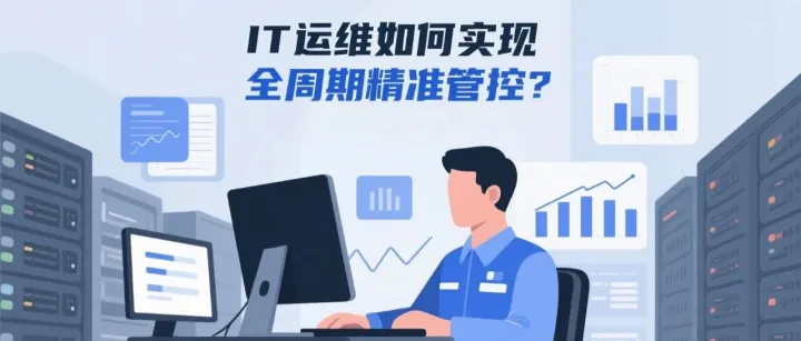 IT运维的"全局视角"：如何实现全周期精准管控？