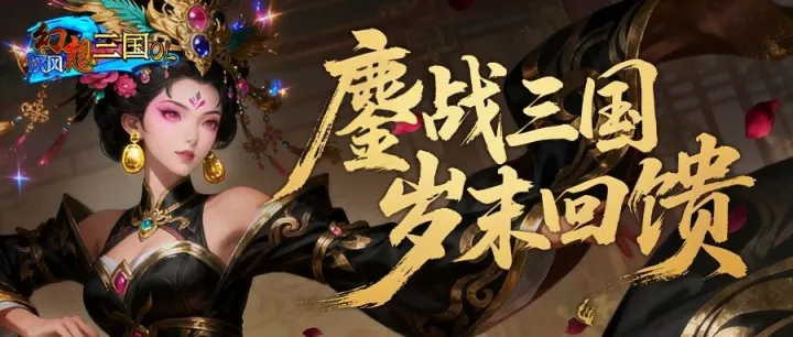 三国岁末馈主公，情义相守续传奇