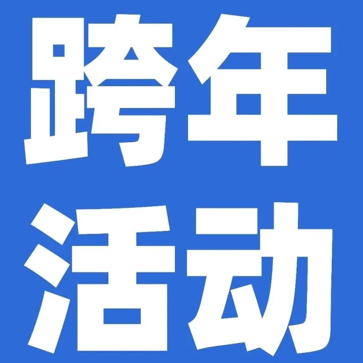 一起来看2026跨年演讲！