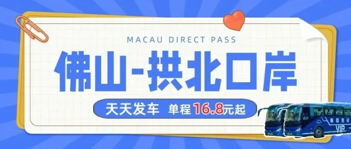 佛山⇄<em>珠海</em>拱北口岸<em>大巴</em>，天天发车，无限量无套路！