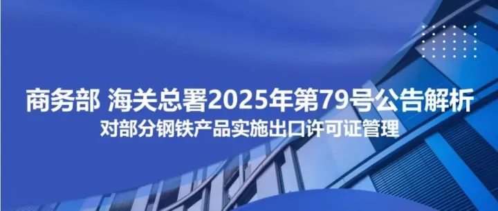 商务部 海关总署2025年第79号公告解析