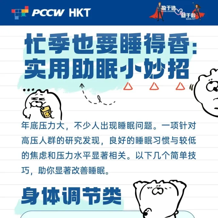 忙季也要睡得香：实用助眠小妙招