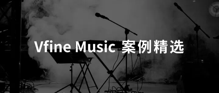 Vfine <em>Music</em>商用案例——夸克AI眼镜发布会视频音乐授权