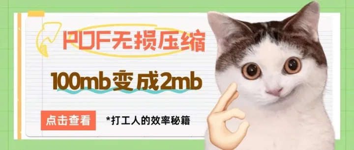 PDF太大无法上传？教你 3 秒压缩到可发送大小！200MB的PDF 也能秒压