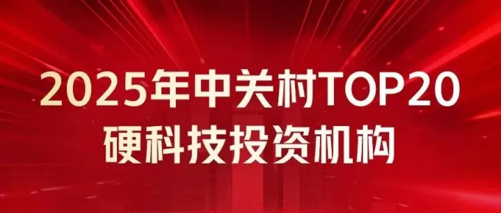 创新工场荣耀登榜2025年中关村TOP20硬科技投资机构｜创新事