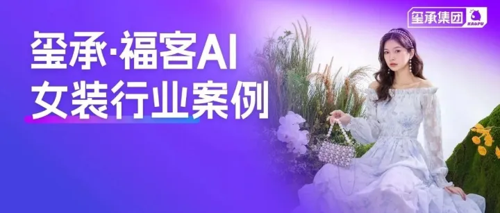 AI<em>客服</em>案例 | 退货<em>率</em>锐减30%，这家女装电商品牌借AI破解高退货<em>率</em>困局