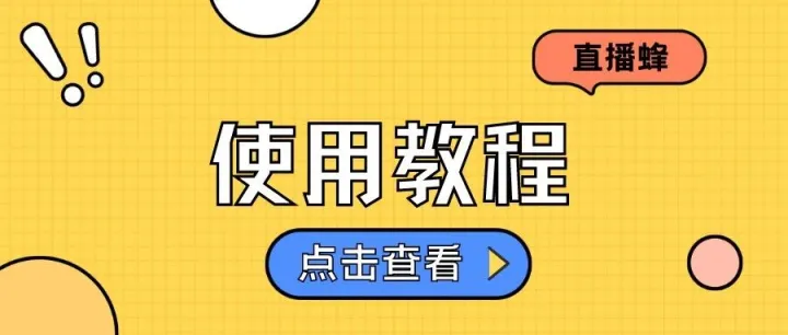 直播蜂使用教程