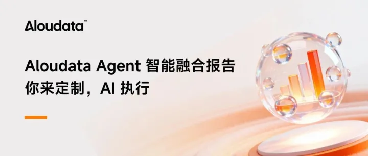 Aloudata Agent 智能融合报告：用户编排思路、AI 精准执行、可沉淀复用