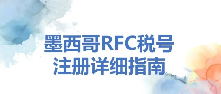 墨西哥RFC税号注册详细指南
