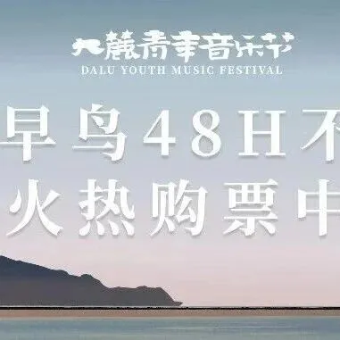 全阵容官宣！疯狂早鸟48小时不限量火热购票中！