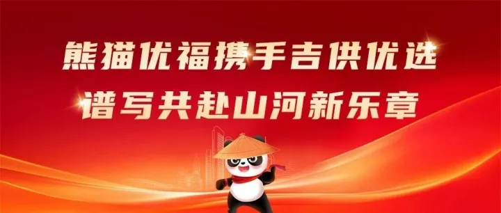 熊猫优福携手吉供优选 谱写共赴山河新乐章！